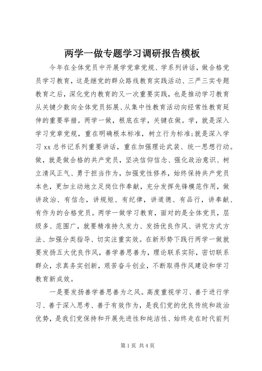 2023年两学一做专题学习调研报告模板.docx_第1页