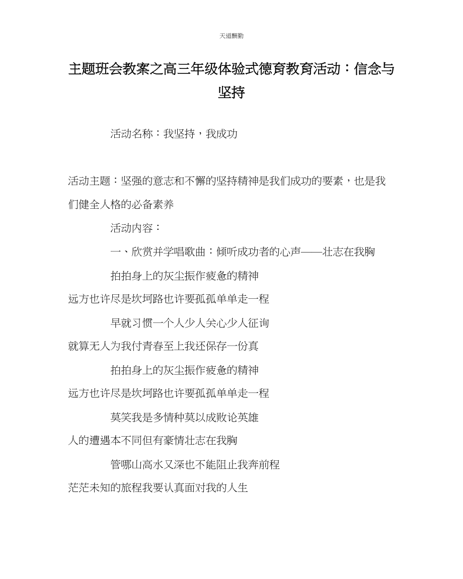 2023年主题班会教案高三级体验式德育教育活动信念与坚持.docx_第1页