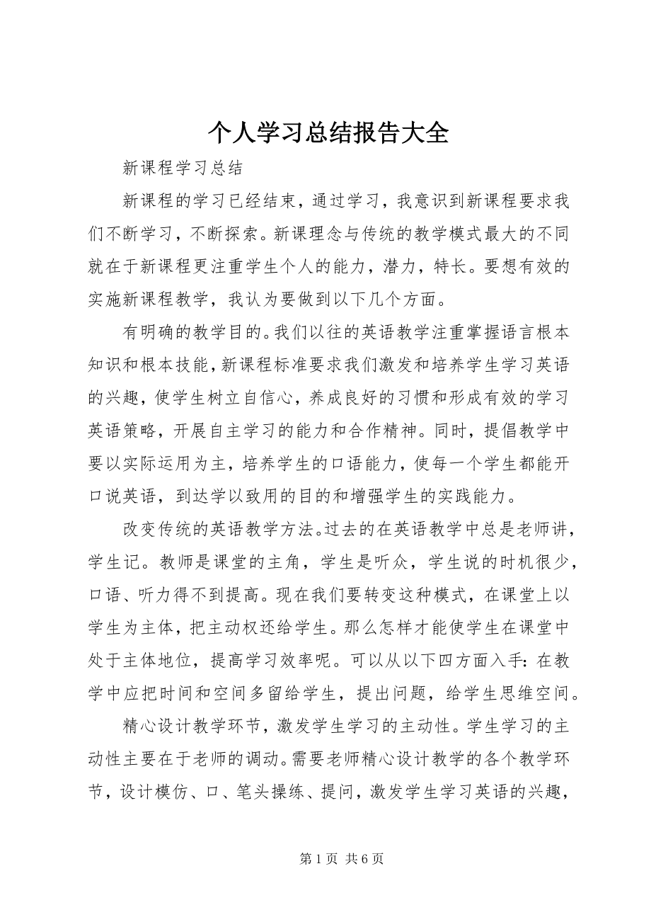 2023年个人学习总结报告大全.docx_第1页