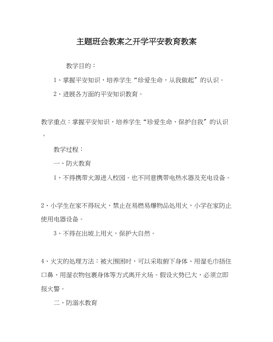 2023年主题班会教案开学安全教育教案.docx_第1页