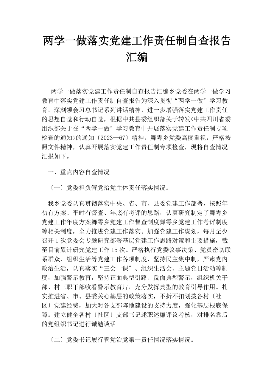 2023年两学一做落实党建工作责任制自查报告汇编2.docx_第1页