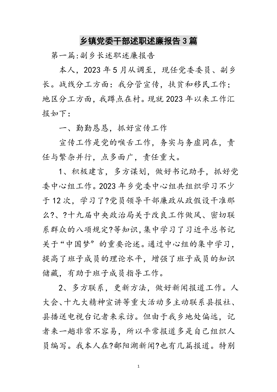 2023年乡镇党委干部述职述廉报告3篇范文.doc_第1页