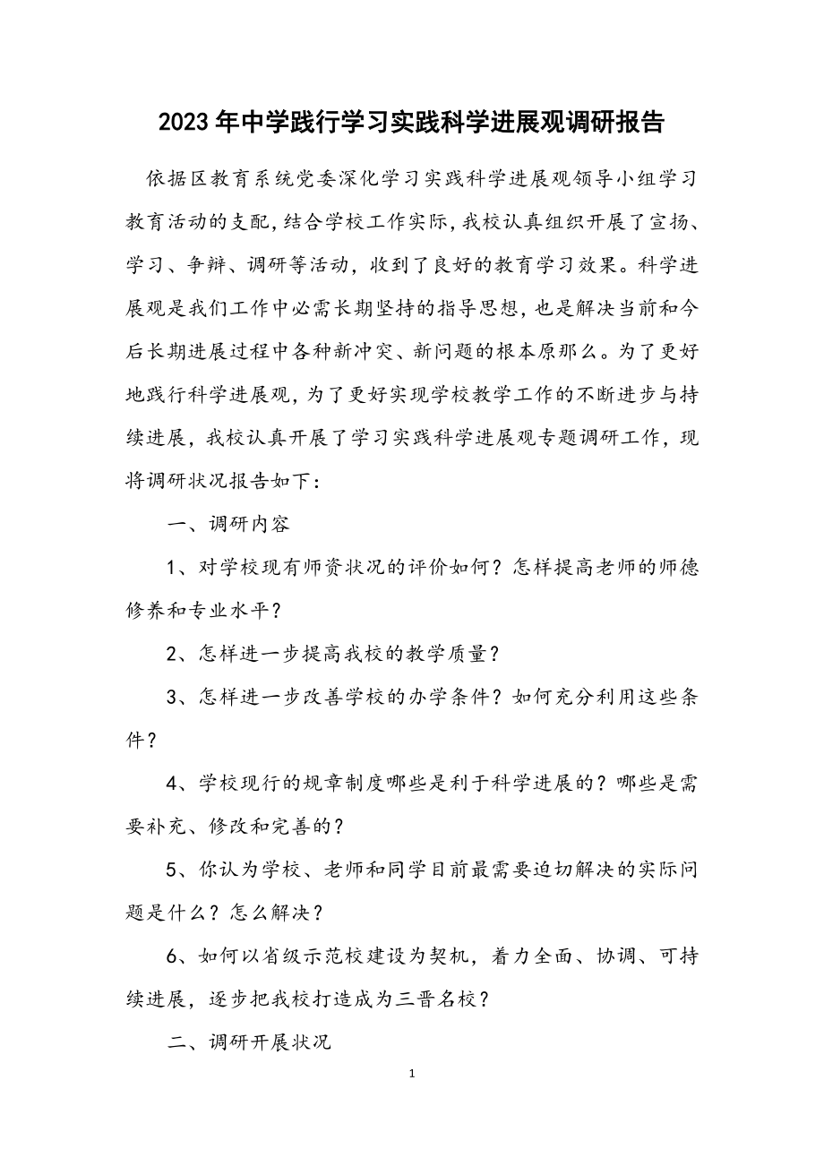 2023年中学践行学习实践科学发展观调研报告.docx_第1页