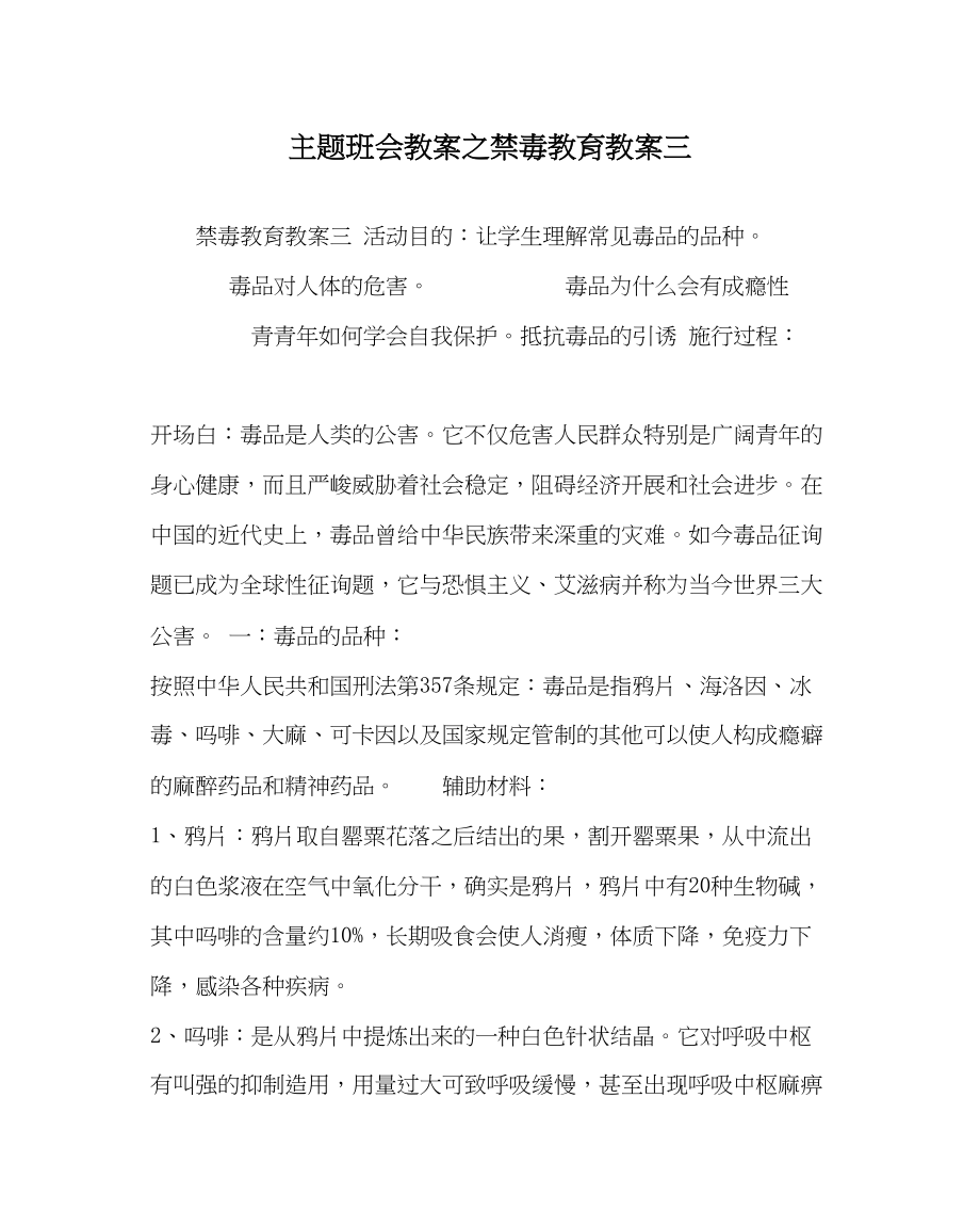 2023年主题班会教案禁毒教育教案三.docx_第1页