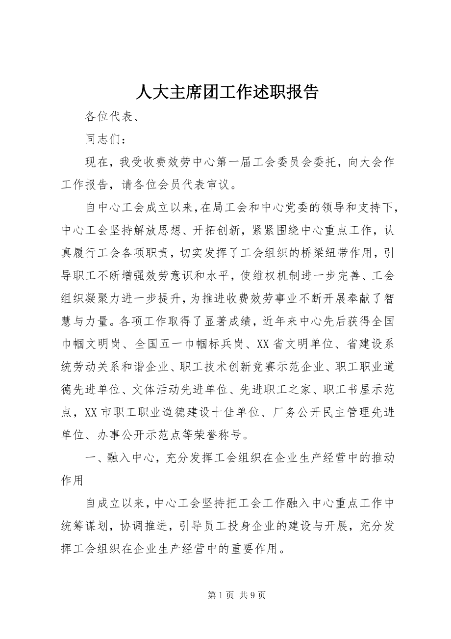 2023年人大主席团工作述职报告.docx_第1页