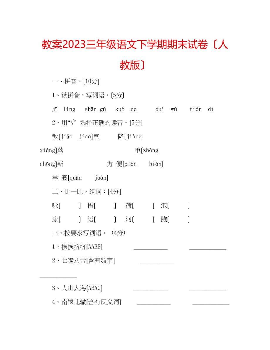 2023年教案三级语文下学期期末试卷（人教版）.docx_第1页