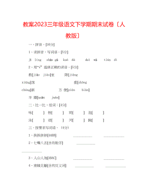 2023年教案三级语文下学期期末试卷（人教版）.docx