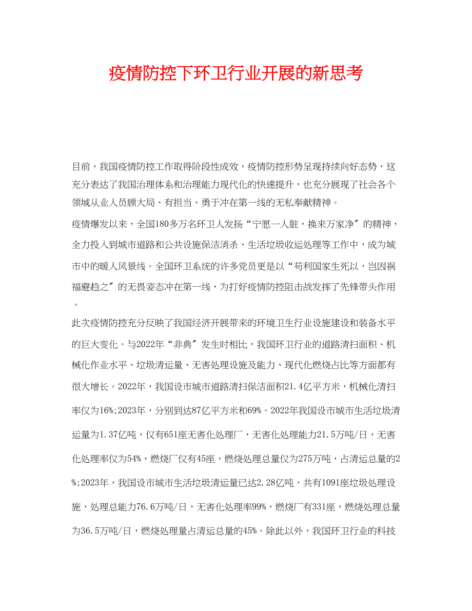 2023年《安全管理环保》之疫情防控下环卫行业发展的新思考.docx_第1页