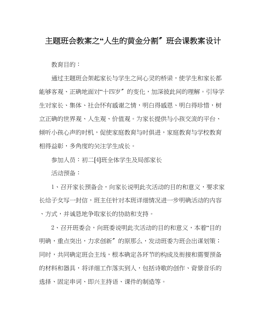 2023年人生的黄金分割班会课教案设计.docx_第1页