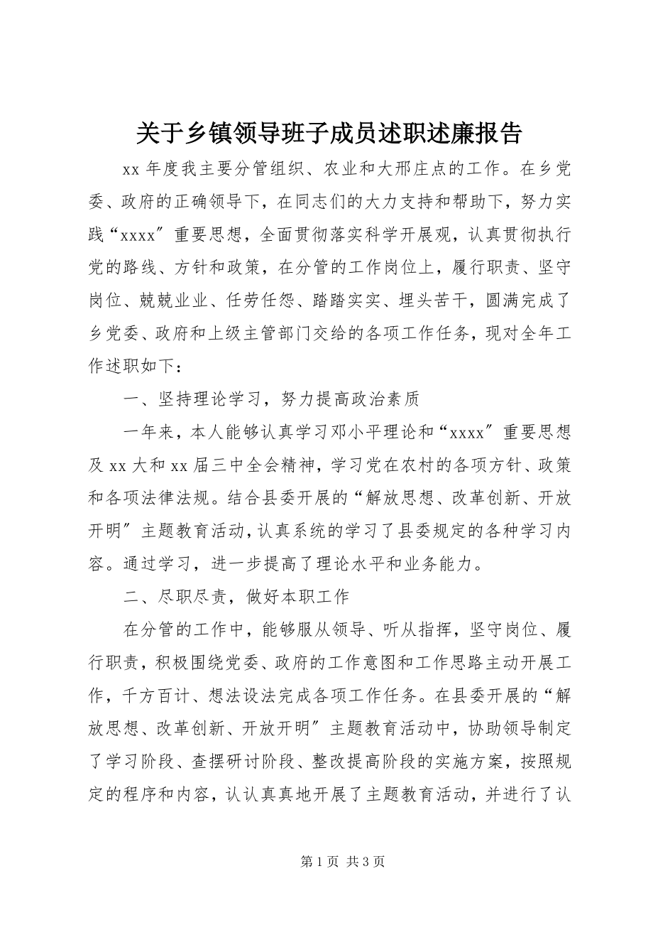 2023年乡镇领导班子成员述职述廉报告.docx_第1页