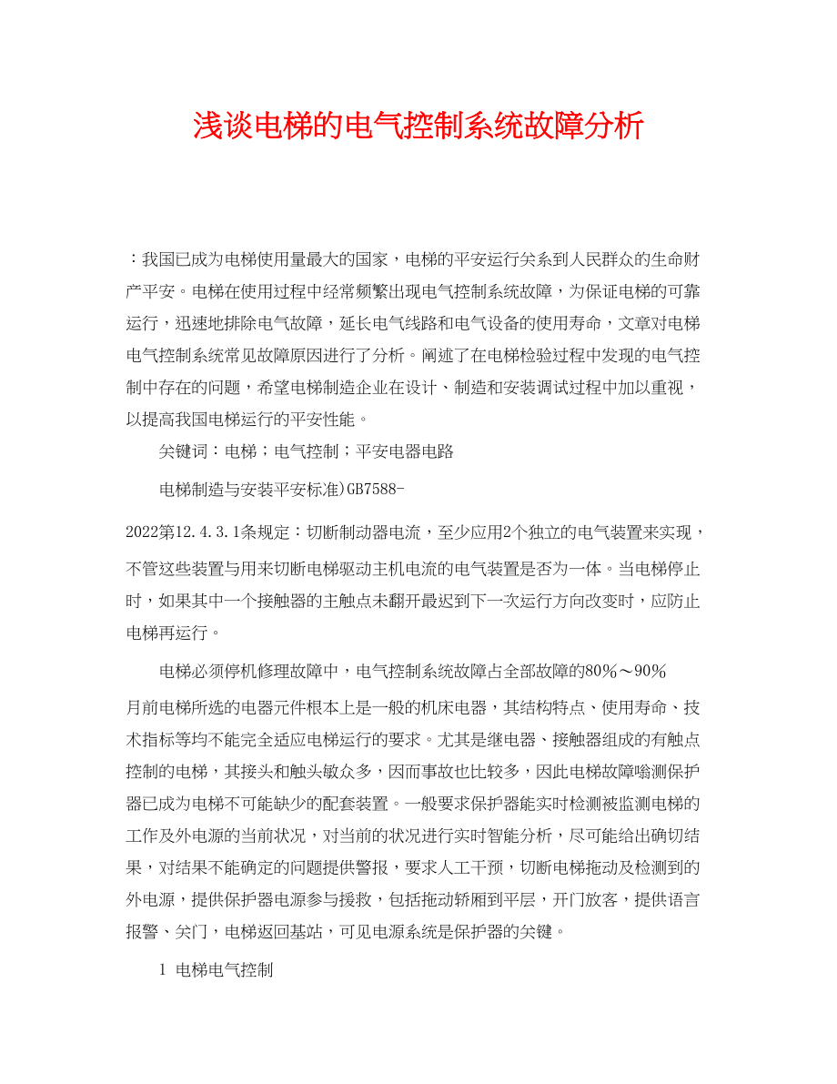 2023年《安全管理论文》之浅谈电梯的电气控制系统故障分析.docx_第1页