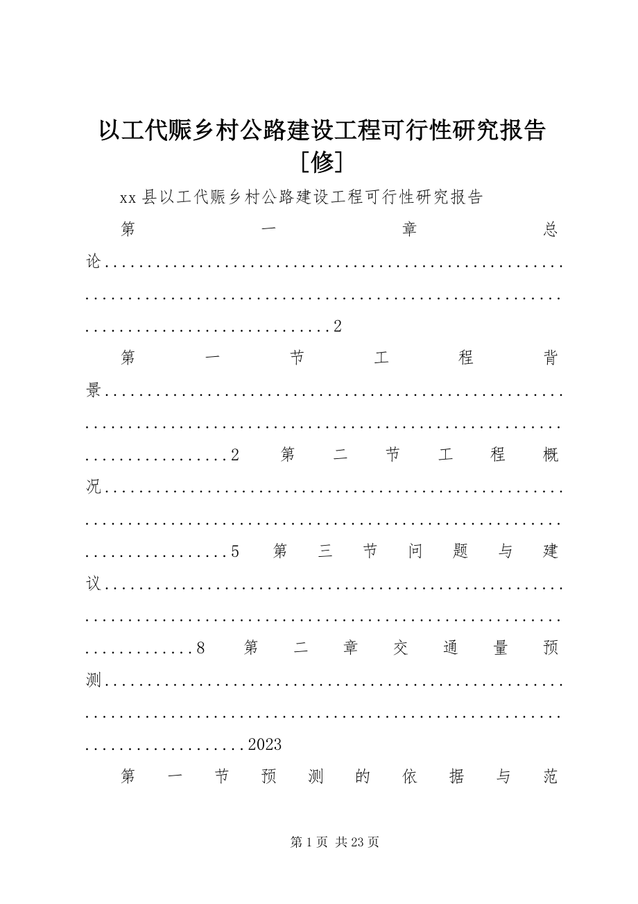 2023年以工代赈乡村公路建设项目可行性研究报告修.docx_第1页