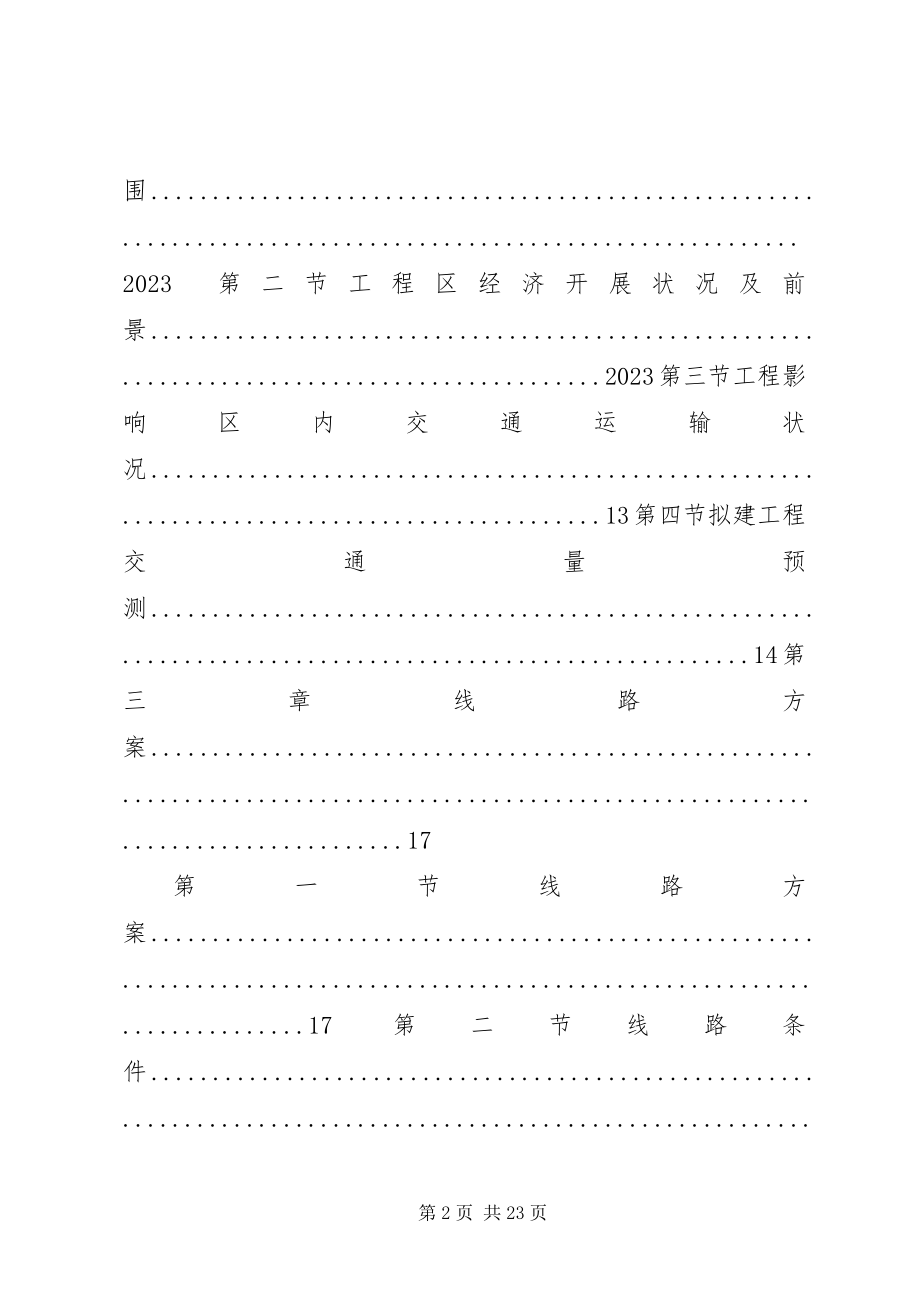 2023年以工代赈乡村公路建设项目可行性研究报告修.docx_第2页