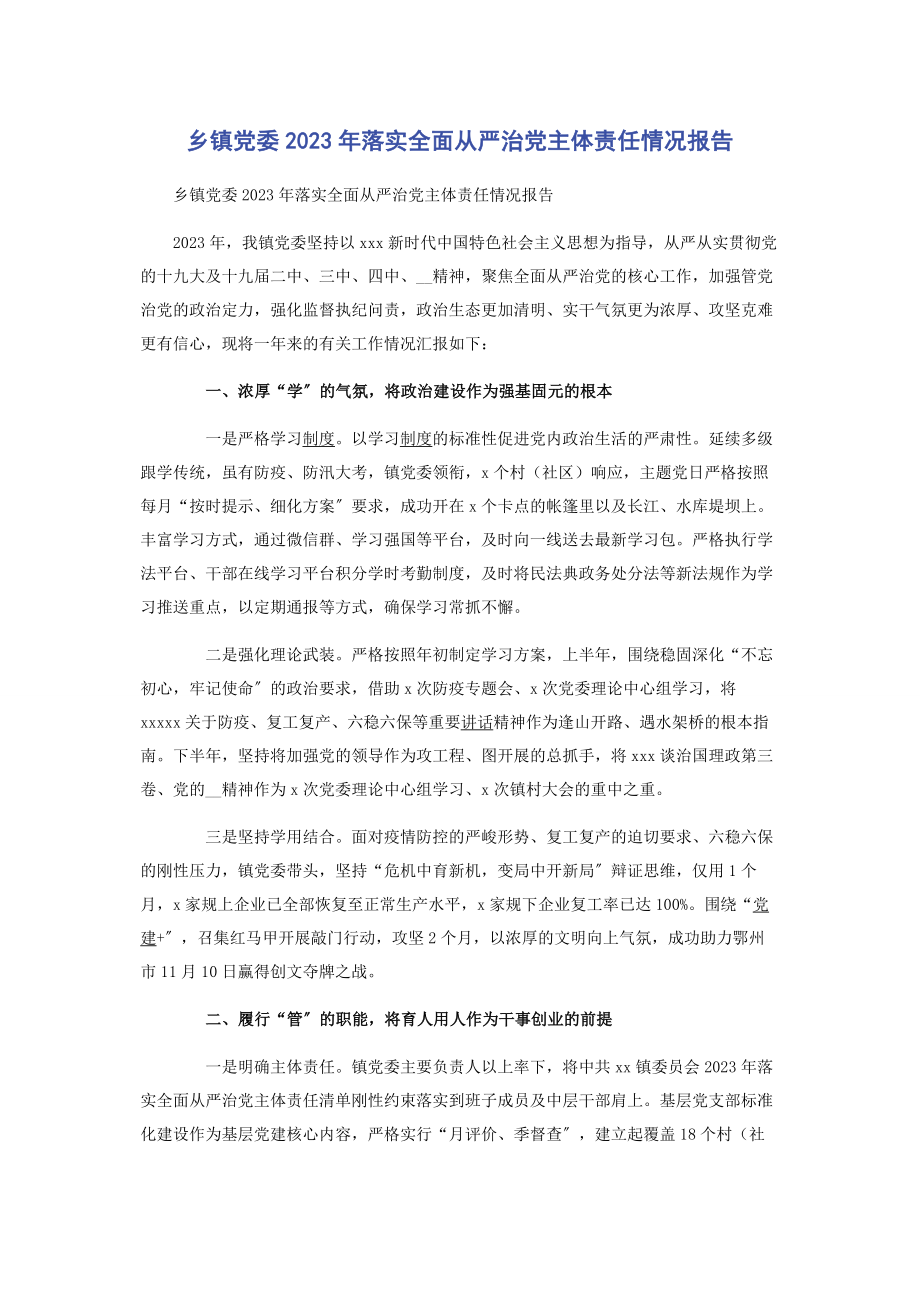 2023年乡镇党委年落实全面从严治党主体责任情况报告.docx_第1页