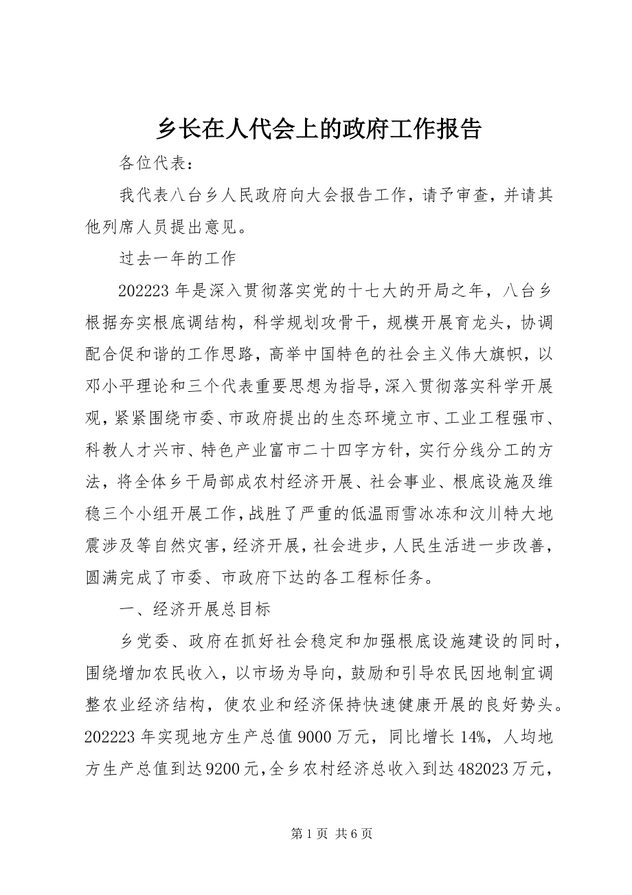 2023年乡长在人代会上的政府工作报告.docx_第1页