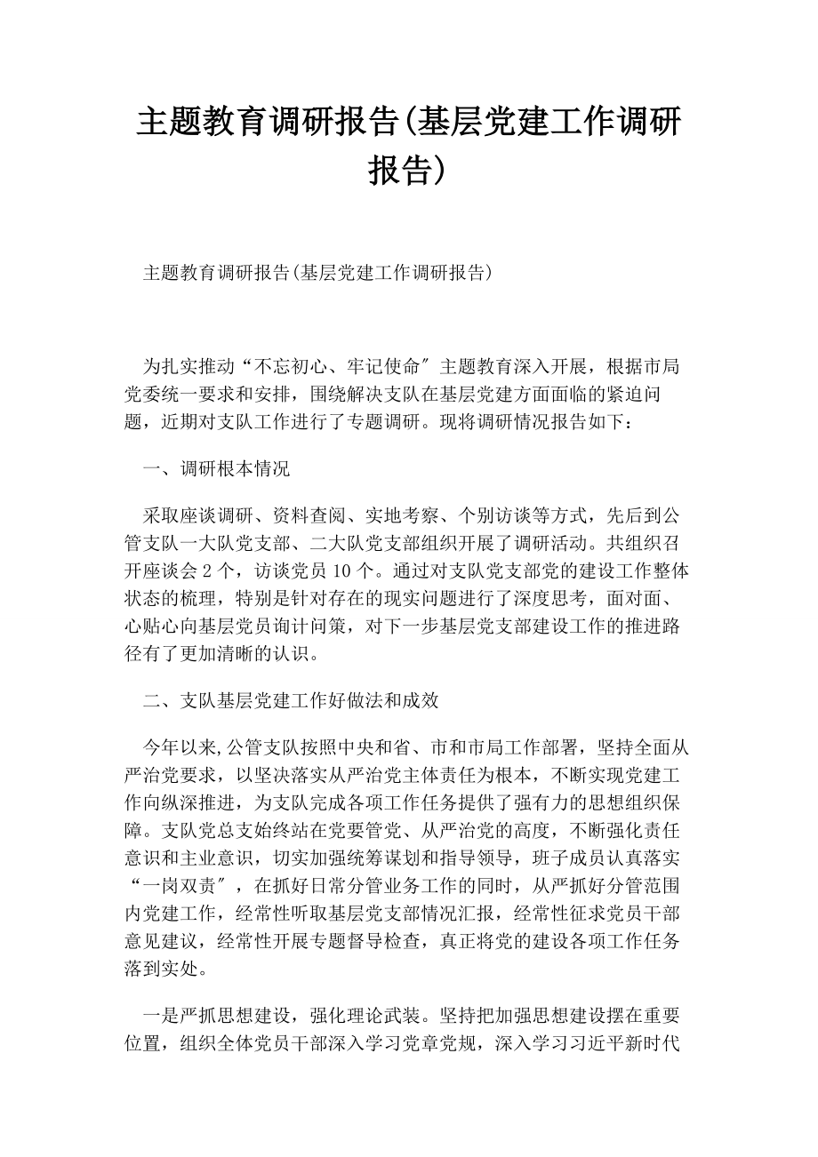 2023年主题教育调研报告基层党建工作调研报告.docx_第1页