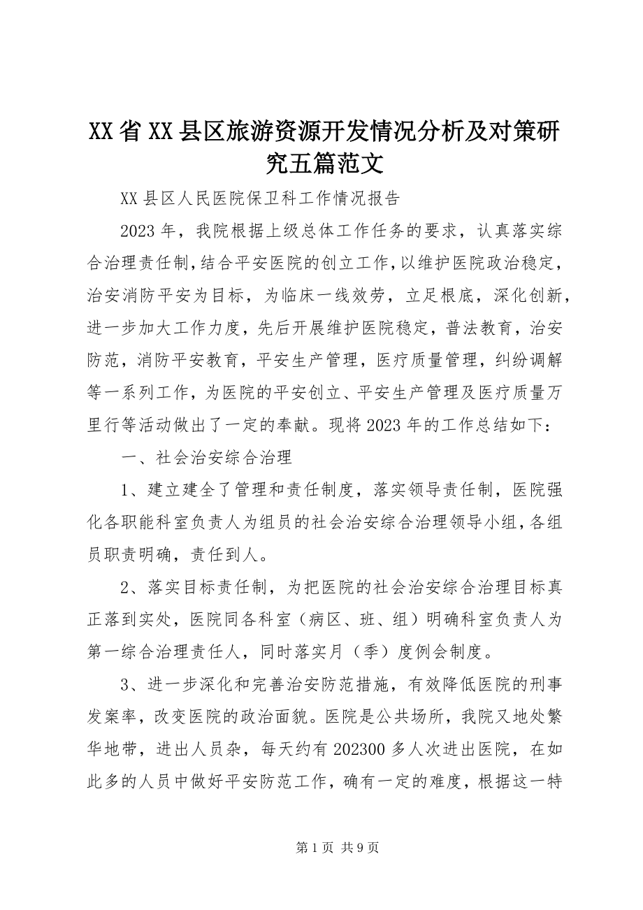 2023年XX省XX县区旅游资源开发情况分析及对策研究五篇新编.docx_第1页