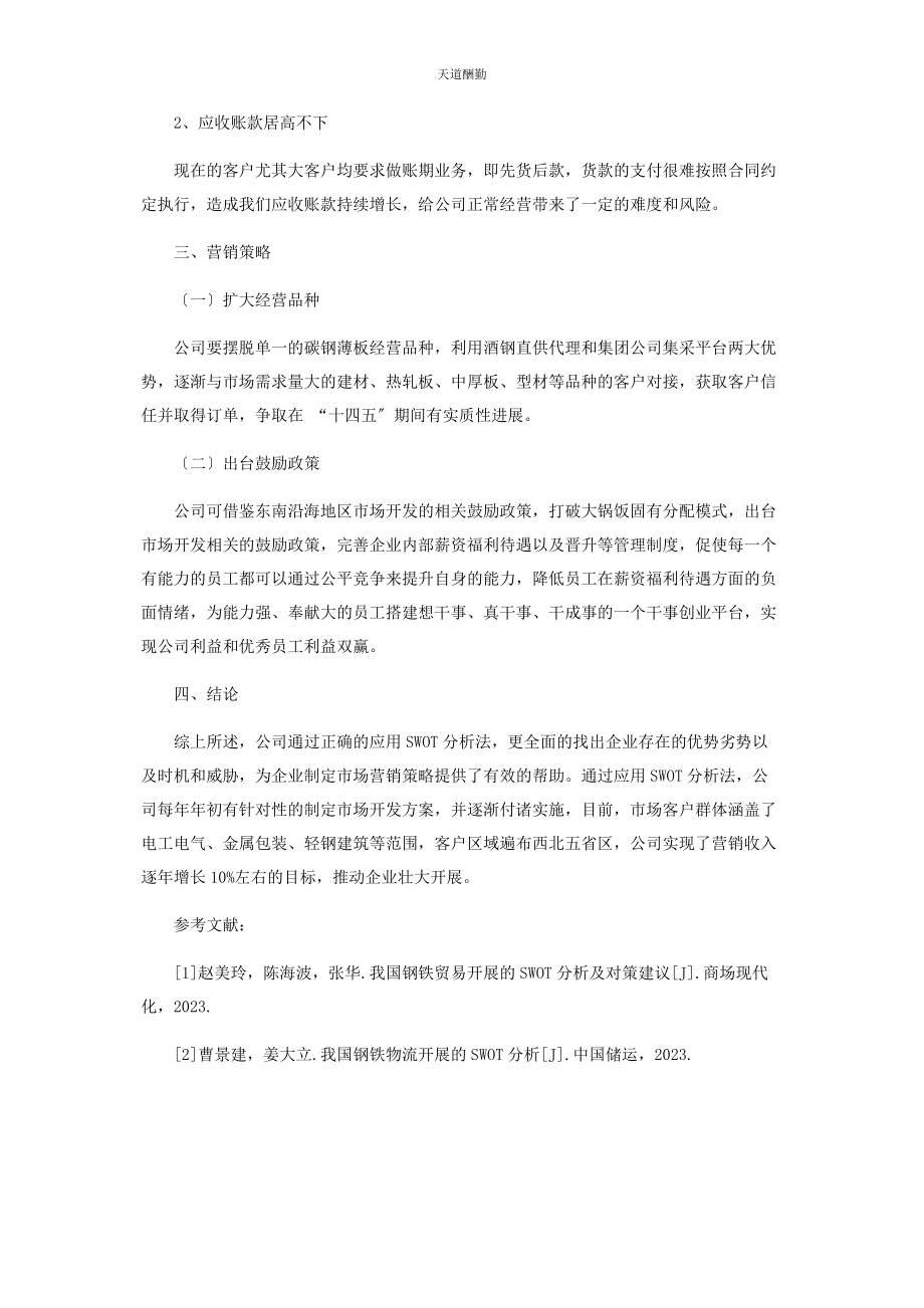 2023年SWOT分析在钢材营销中的应用.docx_第3页