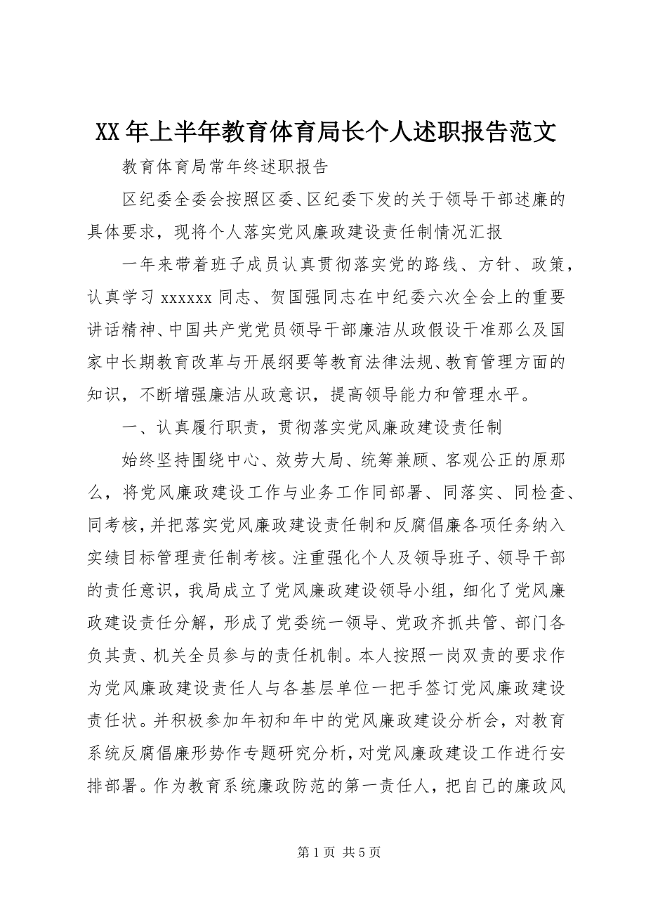 2023年上半年教育局长个人述职报告.docx_第1页