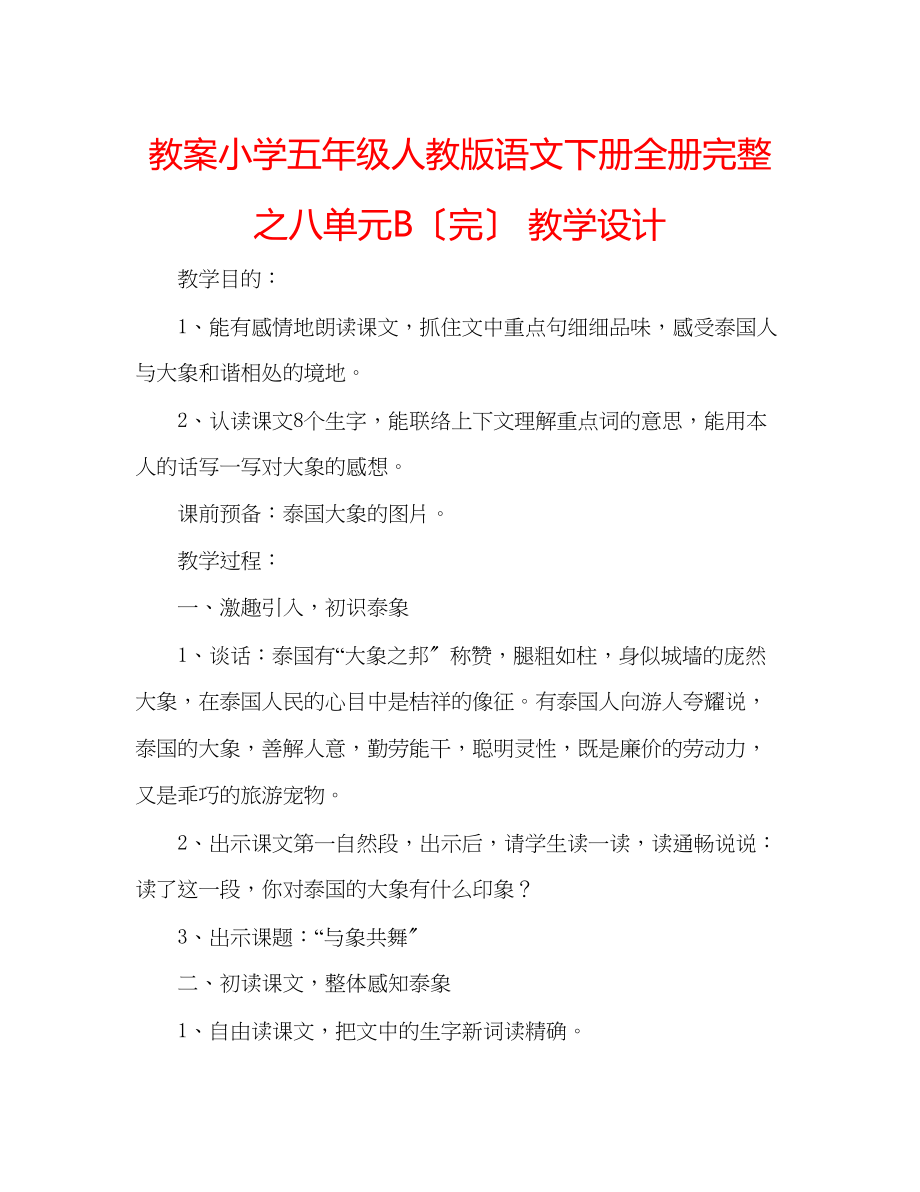 2023年教案小学五级人教版语文下册全册完整之八单元B（完）教学设计.docx_第1页