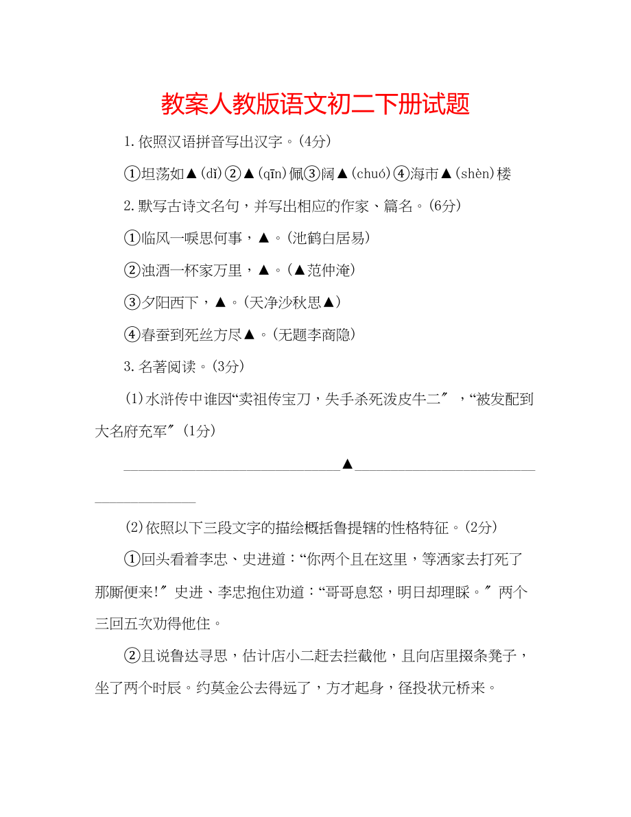 2023年教案人教版语文初二下册试题.docx_第1页