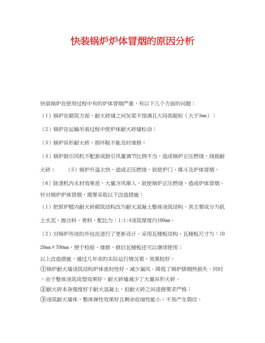 2023年《安全技术》之快装锅炉炉体冒烟的原因分析.docx_第1页