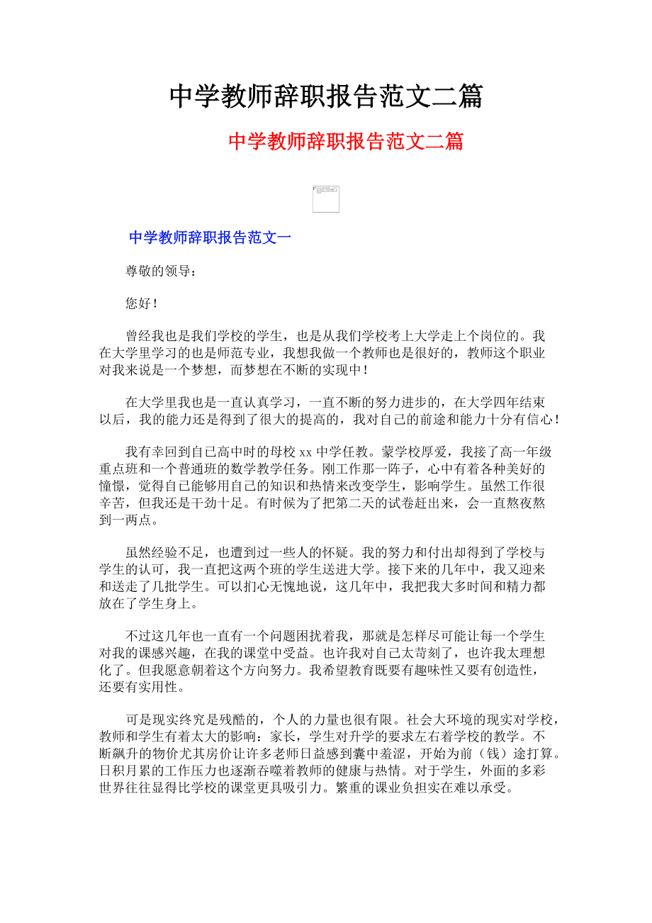 2023年中学教师辞职报告二篇.doc_第1页