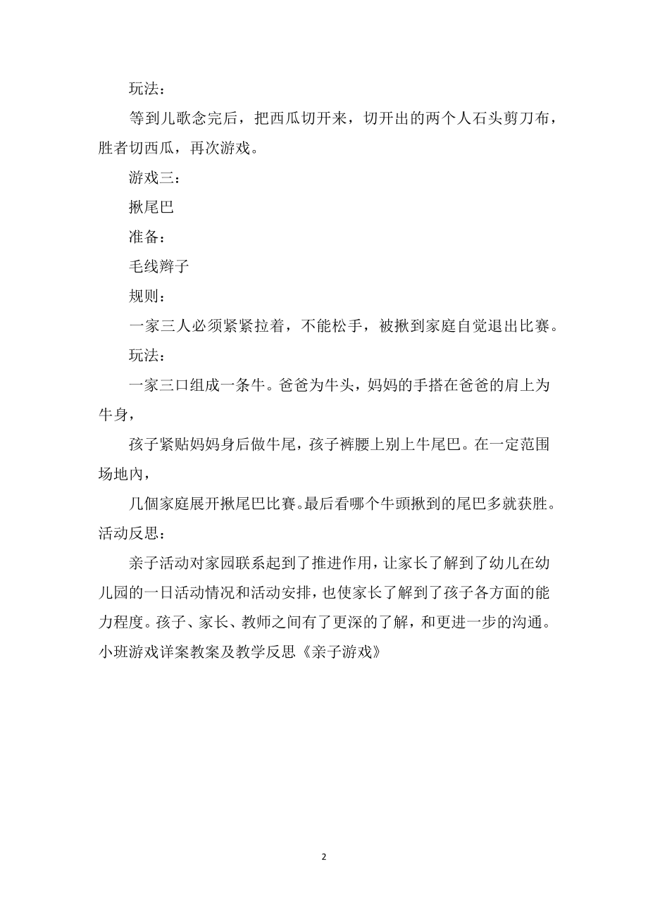 幼儿园小班游戏详案教案及教学反思《亲子游戏》.doc_第2页