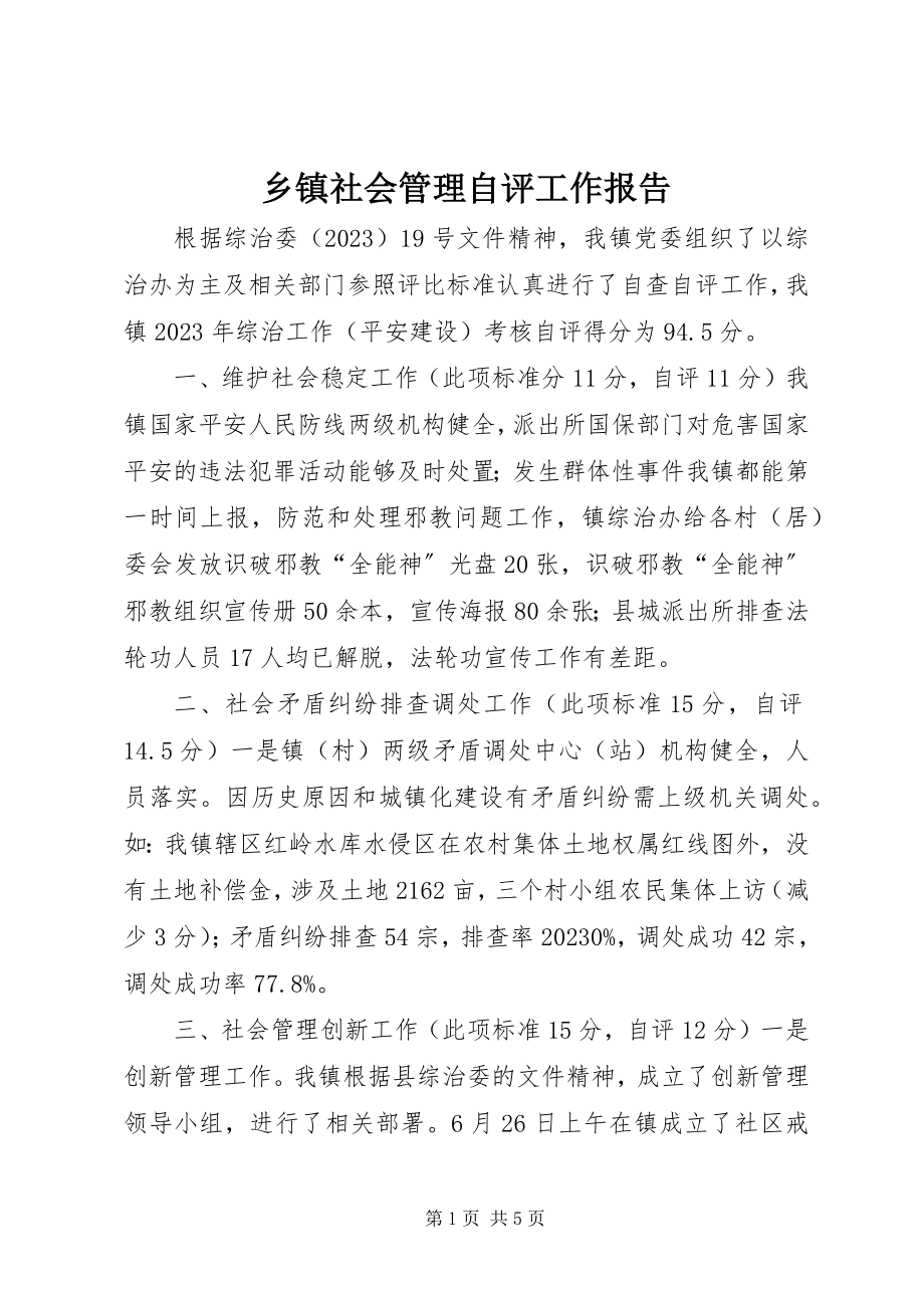 2023年乡镇社会管理自评工作报告.docx_第1页