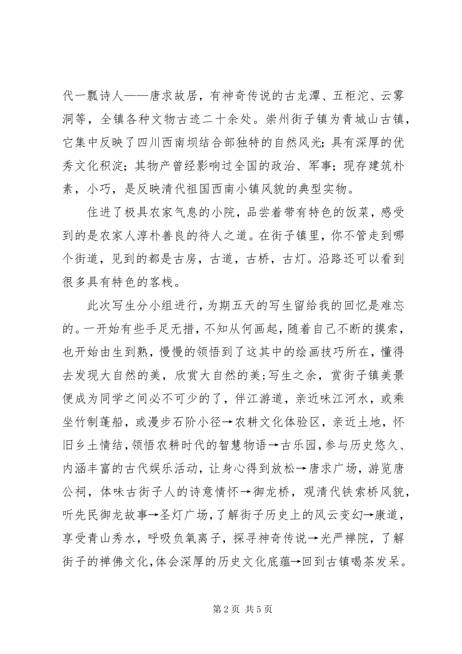 2023年《学生采风实习报告》.docx_第2页