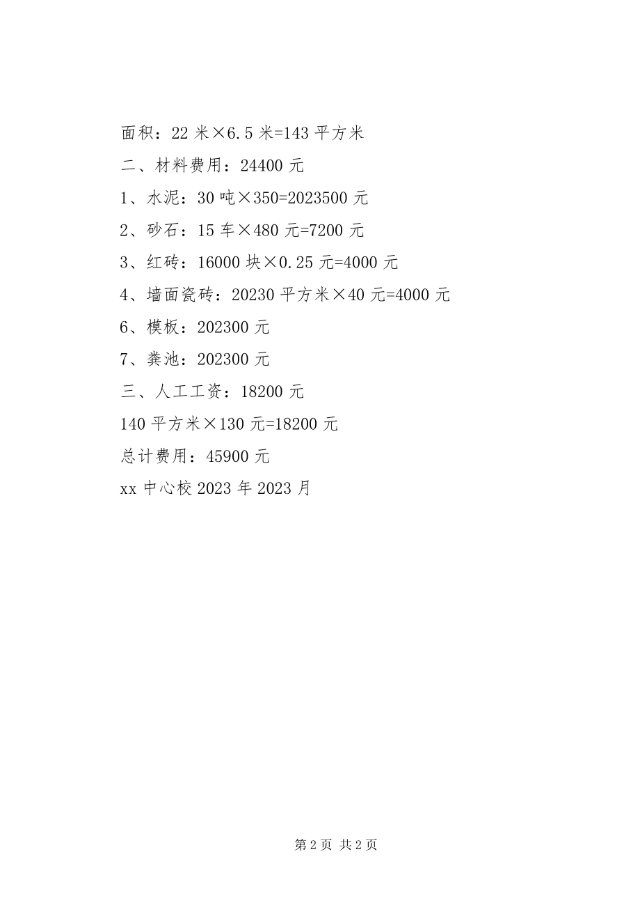 2023年七街小学厕所急需重建的申请报告.docx_第2页