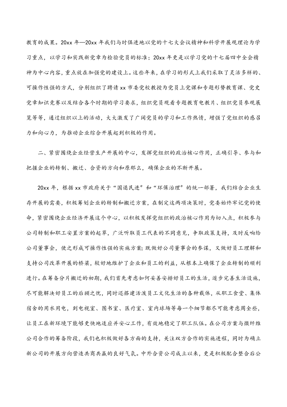 2023年企业党委换届工作报告.docx_第2页