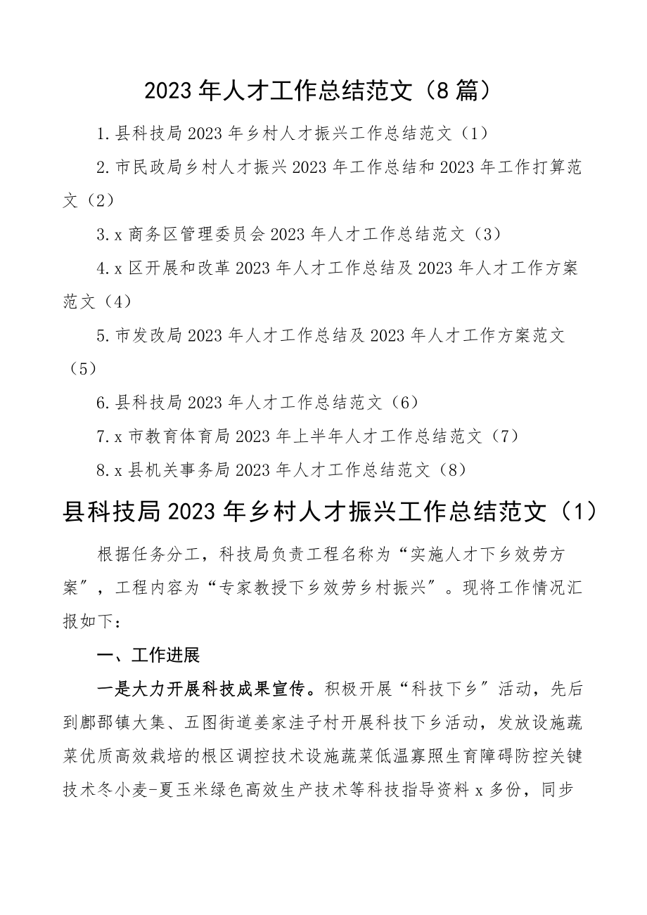 2023年人才工作总结8篇含科技局、民政局、教育局、发改局等含乡村人才振兴工作汇报报告精编.docx_第1页