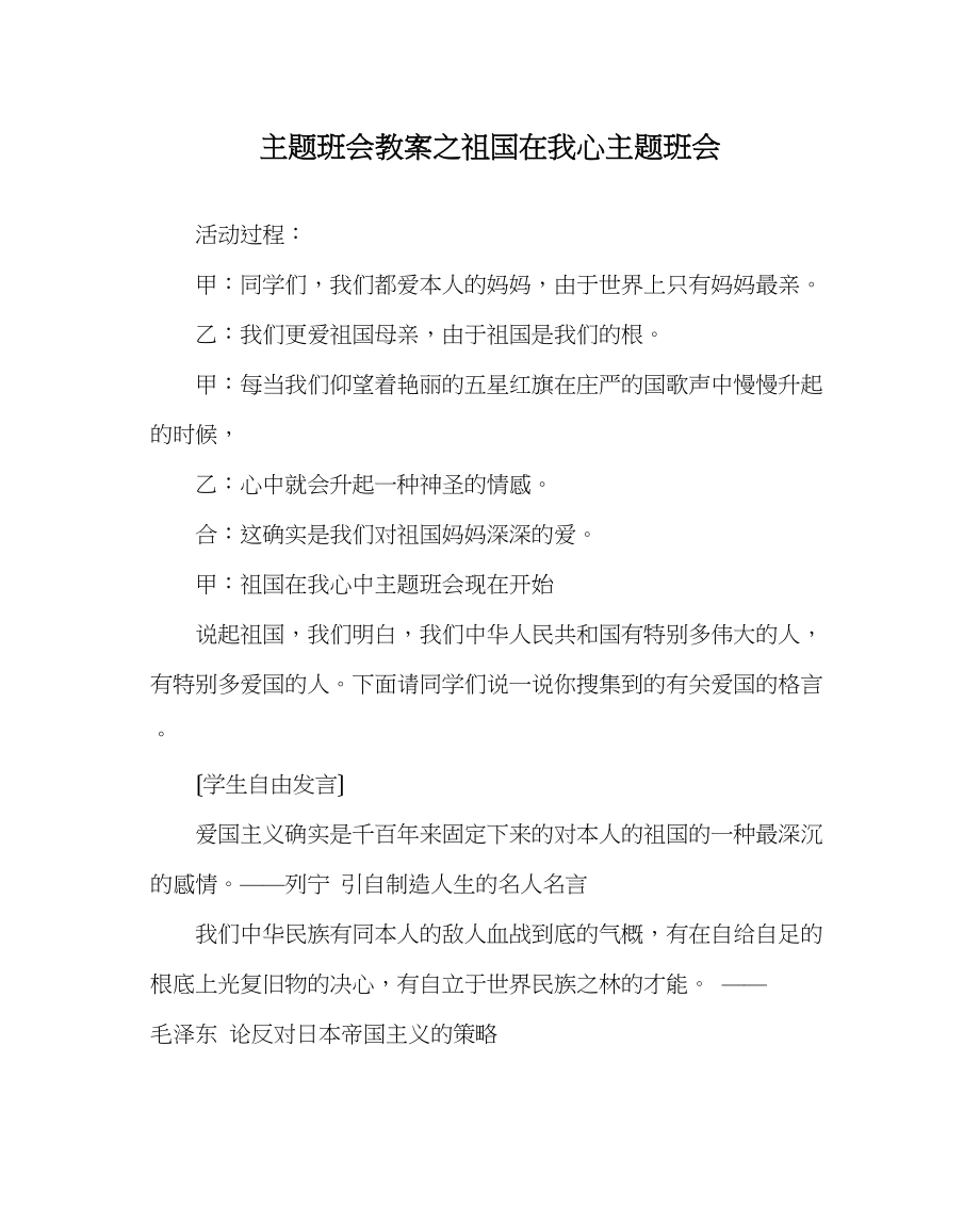 2023年主题班会教案祖国在我心主题班会.docx_第1页