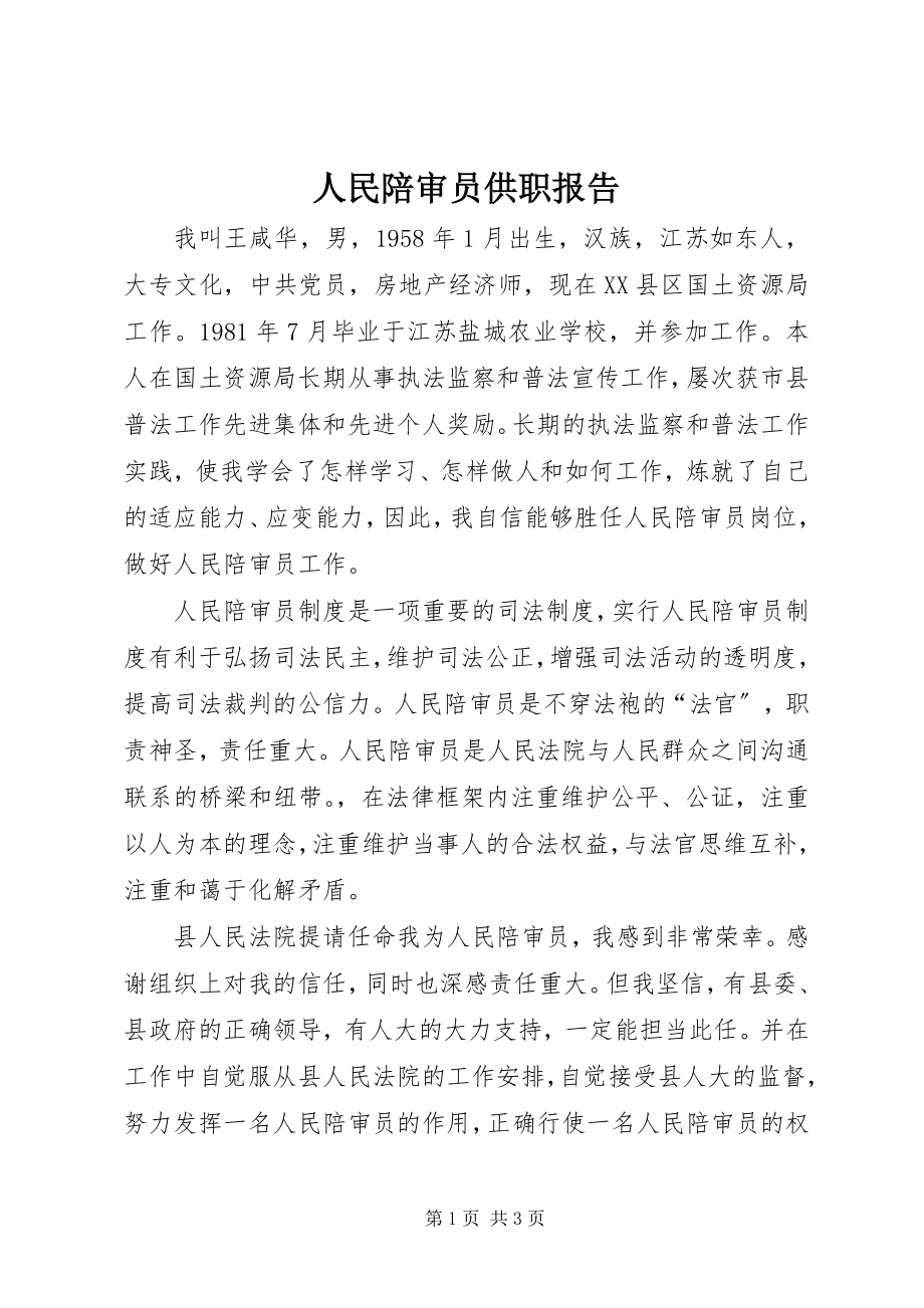 2023年人民陪审员供职报告.docx_第1页