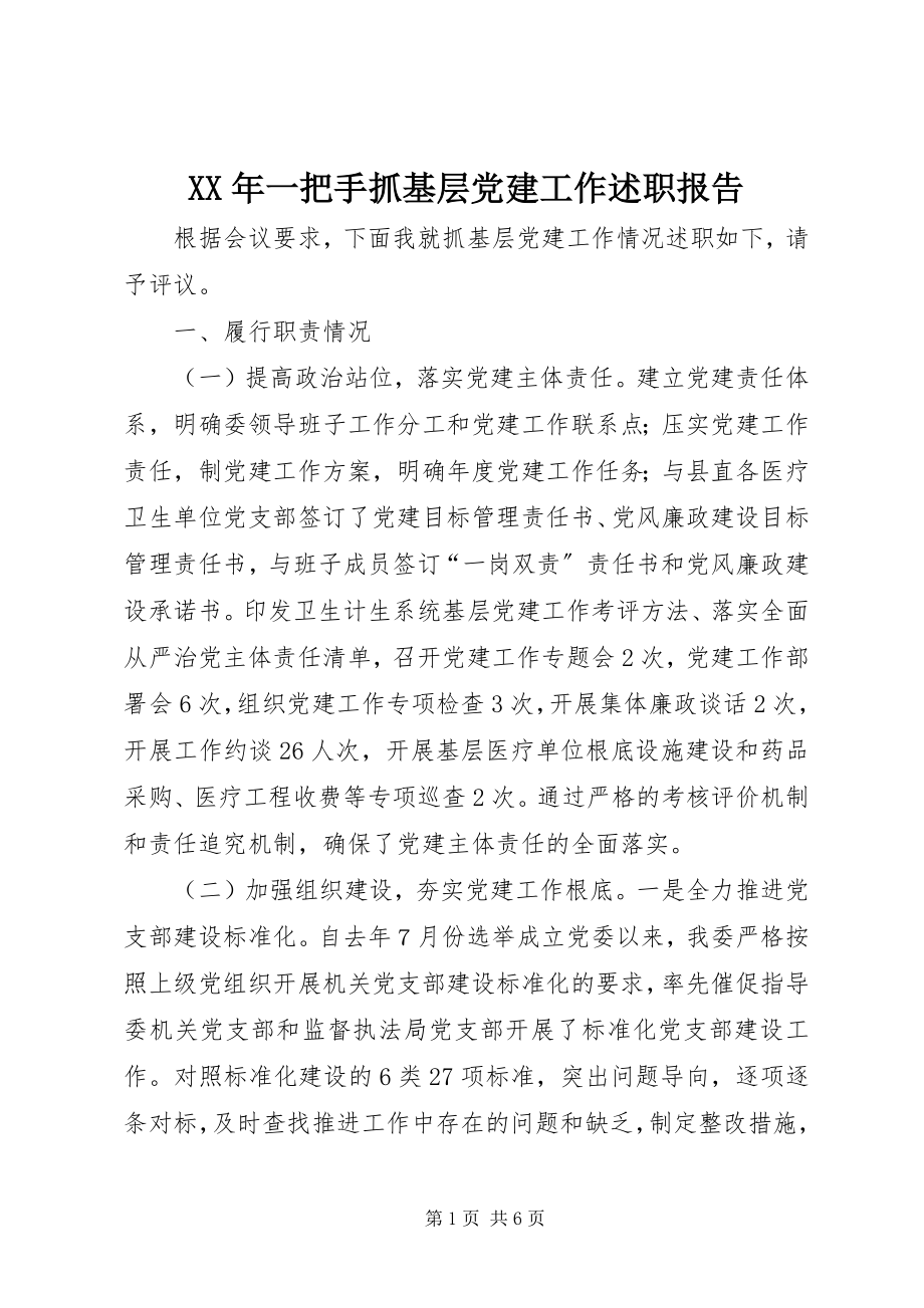 2023年一把手抓基层党建工作述职报告.docx_第1页