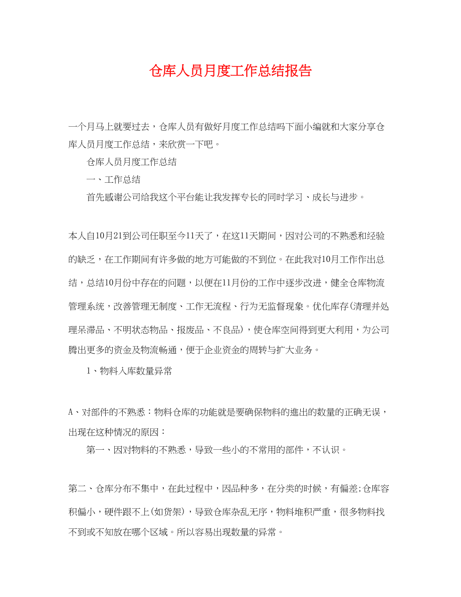 2023年仓库人员月度工作总结报告.docx_第1页