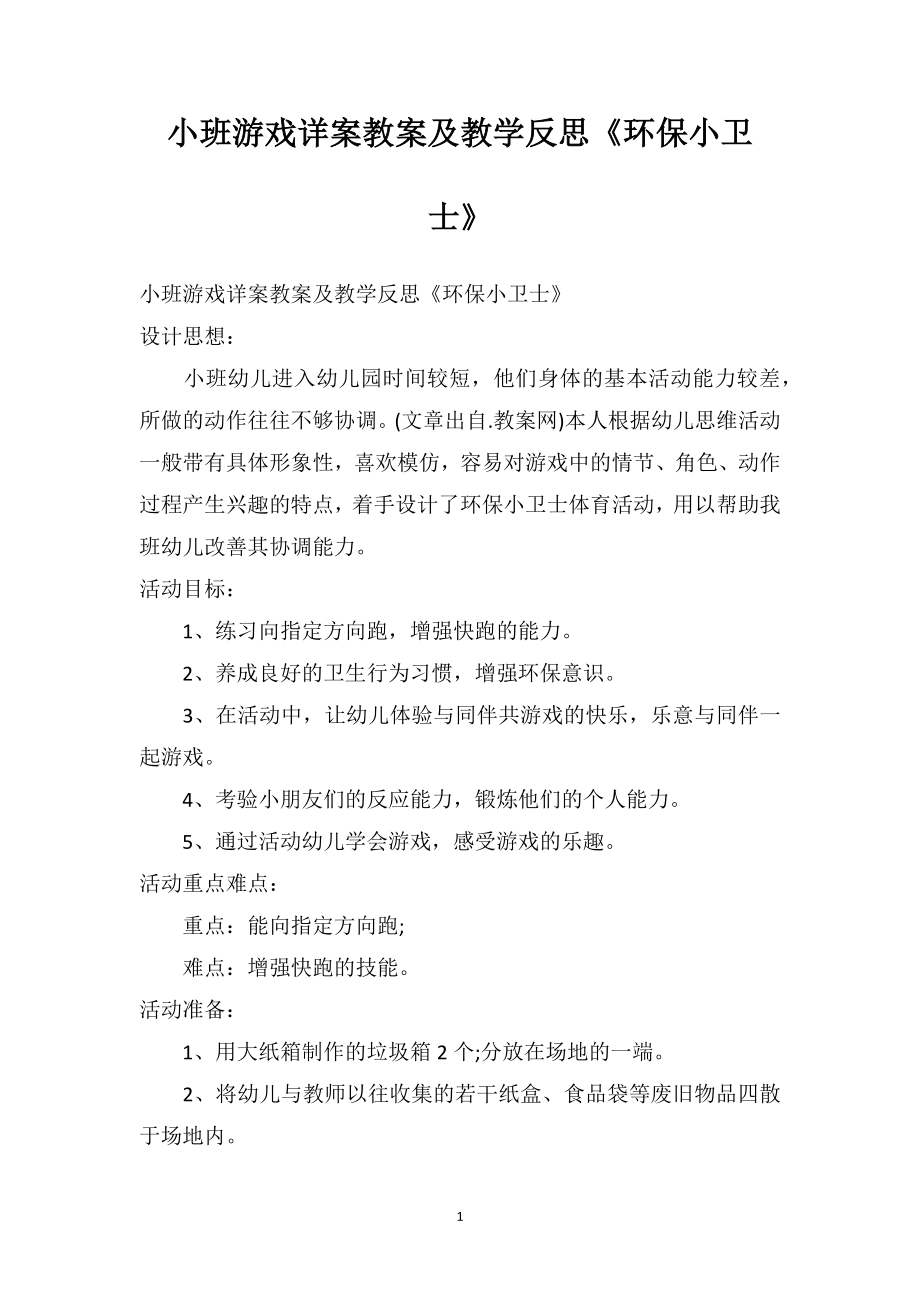 幼儿园小班游戏详案教案及教学反思《环保小卫士》.doc_第1页