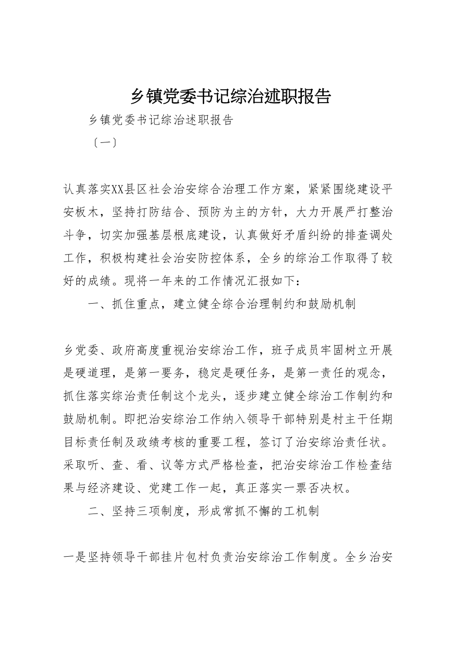 2023年乡镇党委书记综治述职报告.doc_第1页