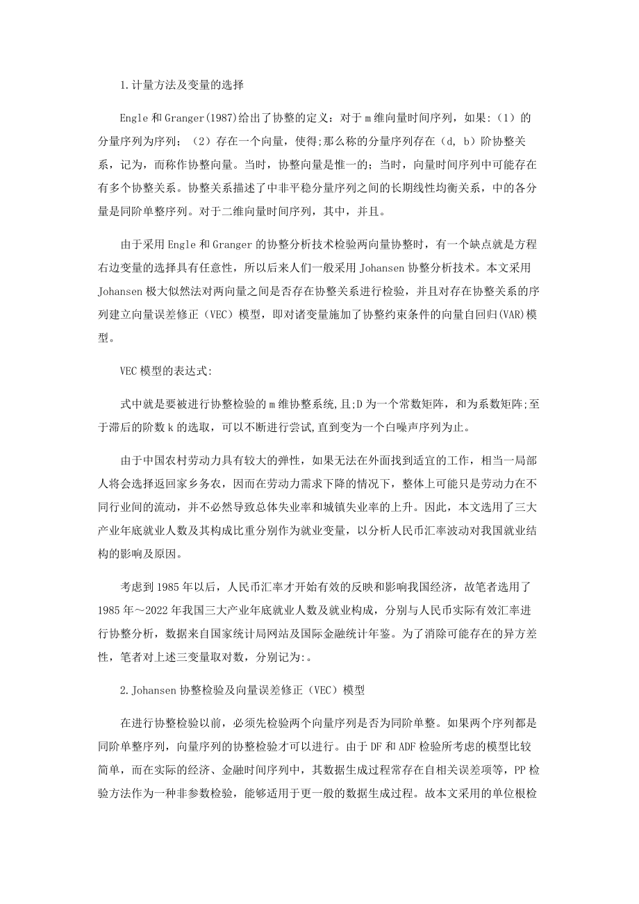 2023年人民币汇率波动对就业结构的影响分析.docx_第2页