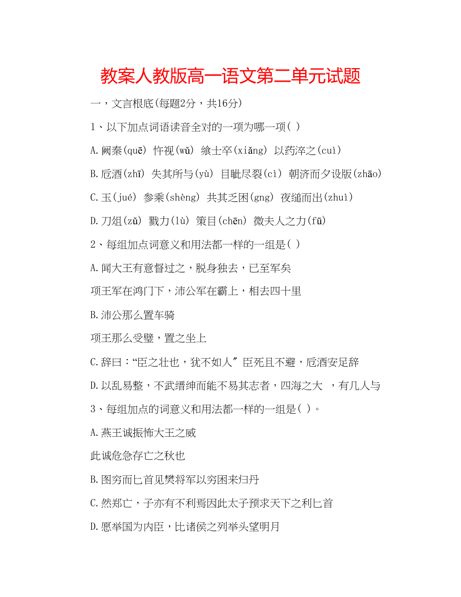 2023年教案人教版高一语文第二单元试题.docx_第1页