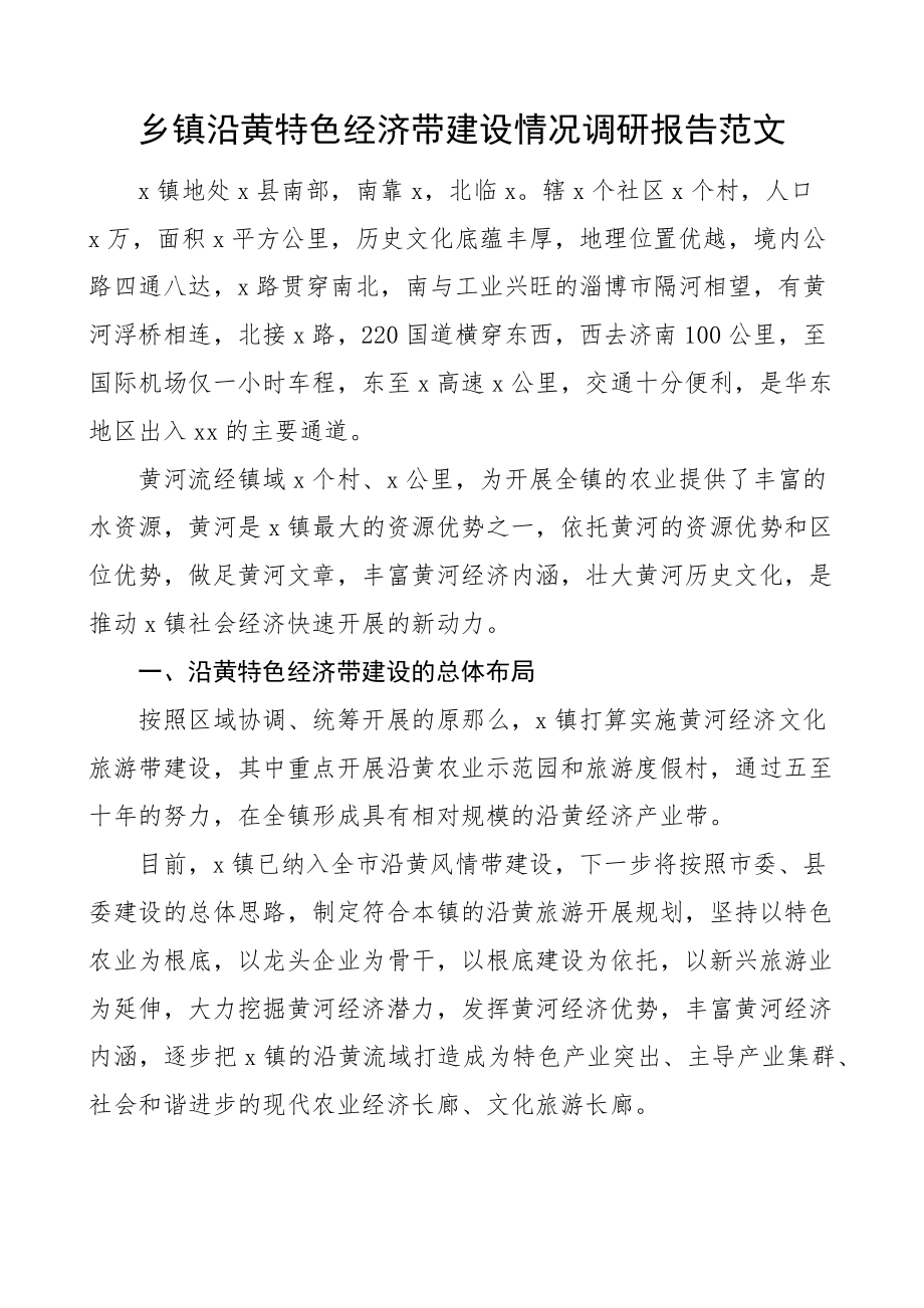 2023年乡镇沿黄特色经济带建设情况调研报告黄河范文.docx_第1页