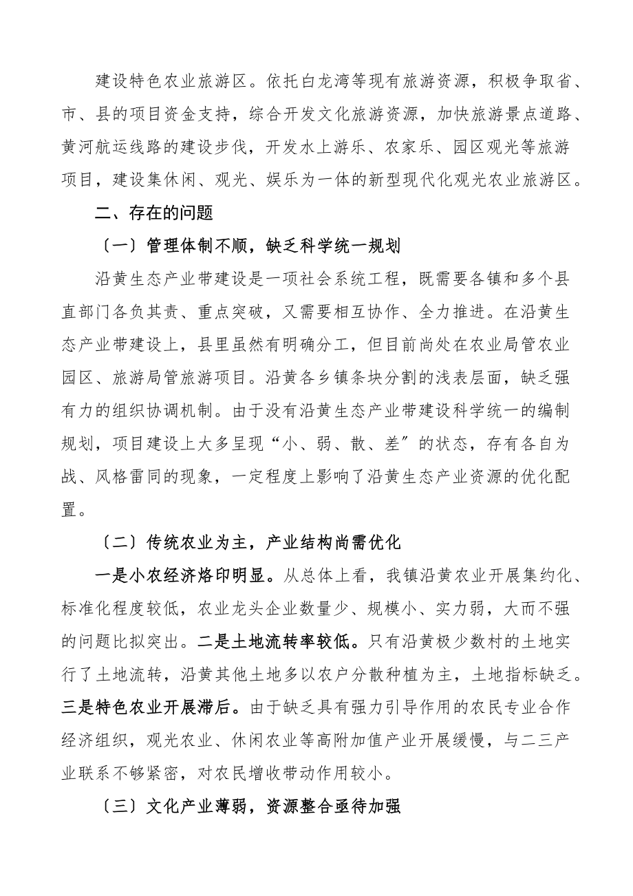 2023年乡镇沿黄特色经济带建设情况调研报告黄河范文.docx_第2页