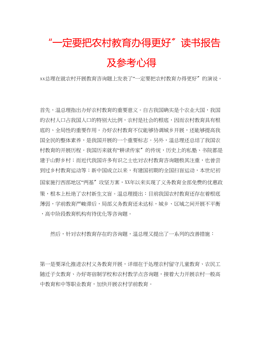 2023年一定要把农村教育办得更好读书报告及心得.docx_第1页