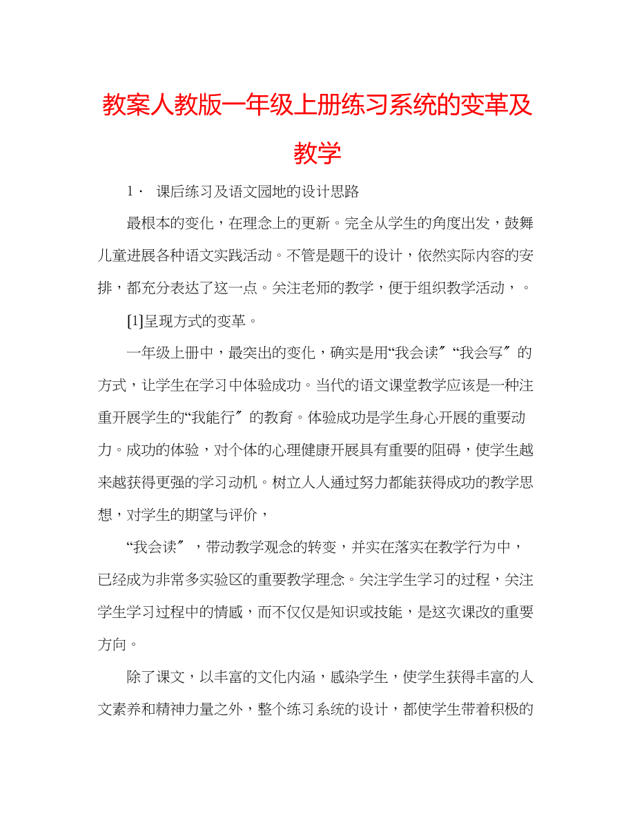 2023年教案人教版一级上册练习系统的变革及教学.docx_第1页