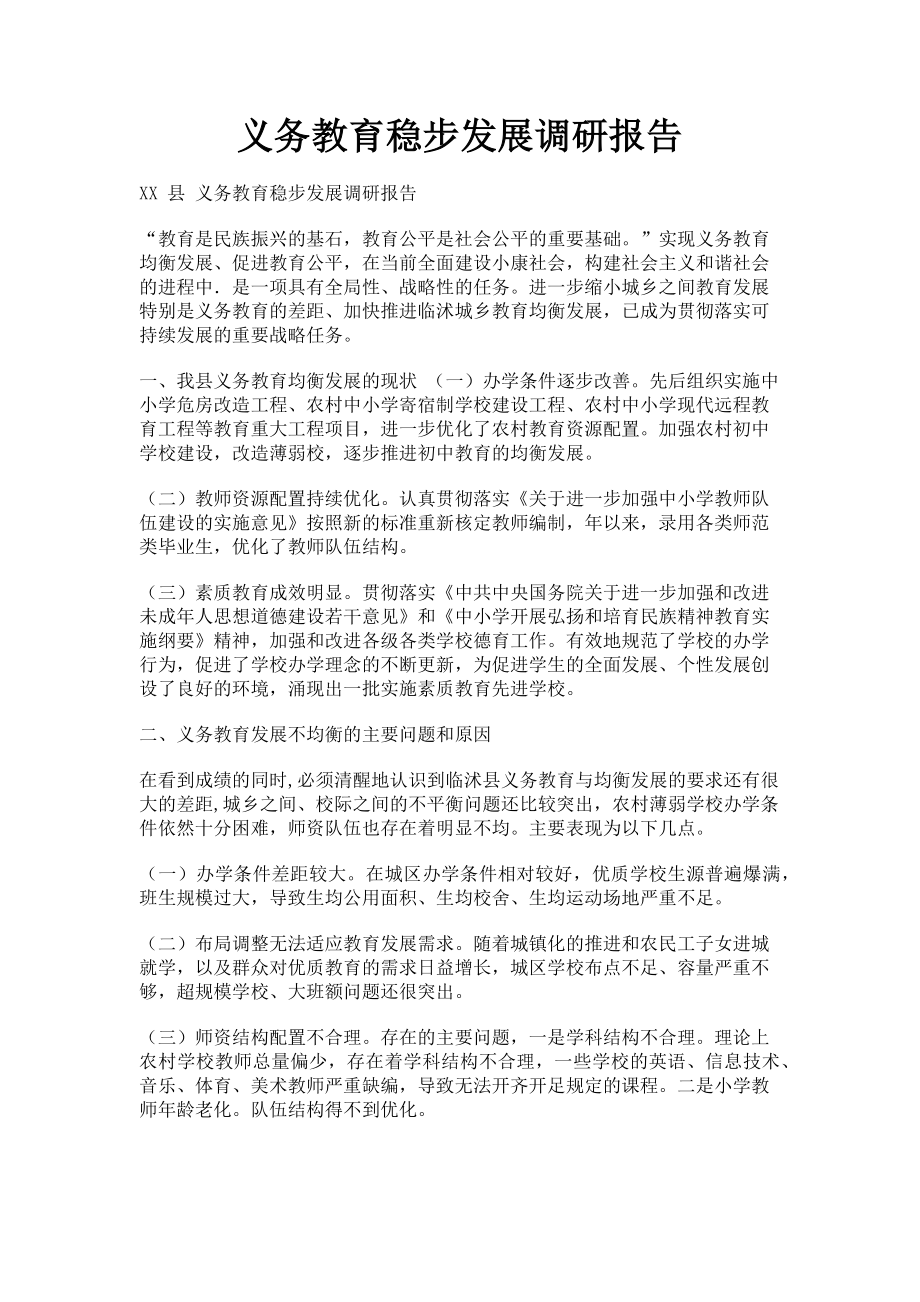 2023年义务教育稳步发展调研报告.doc_第1页