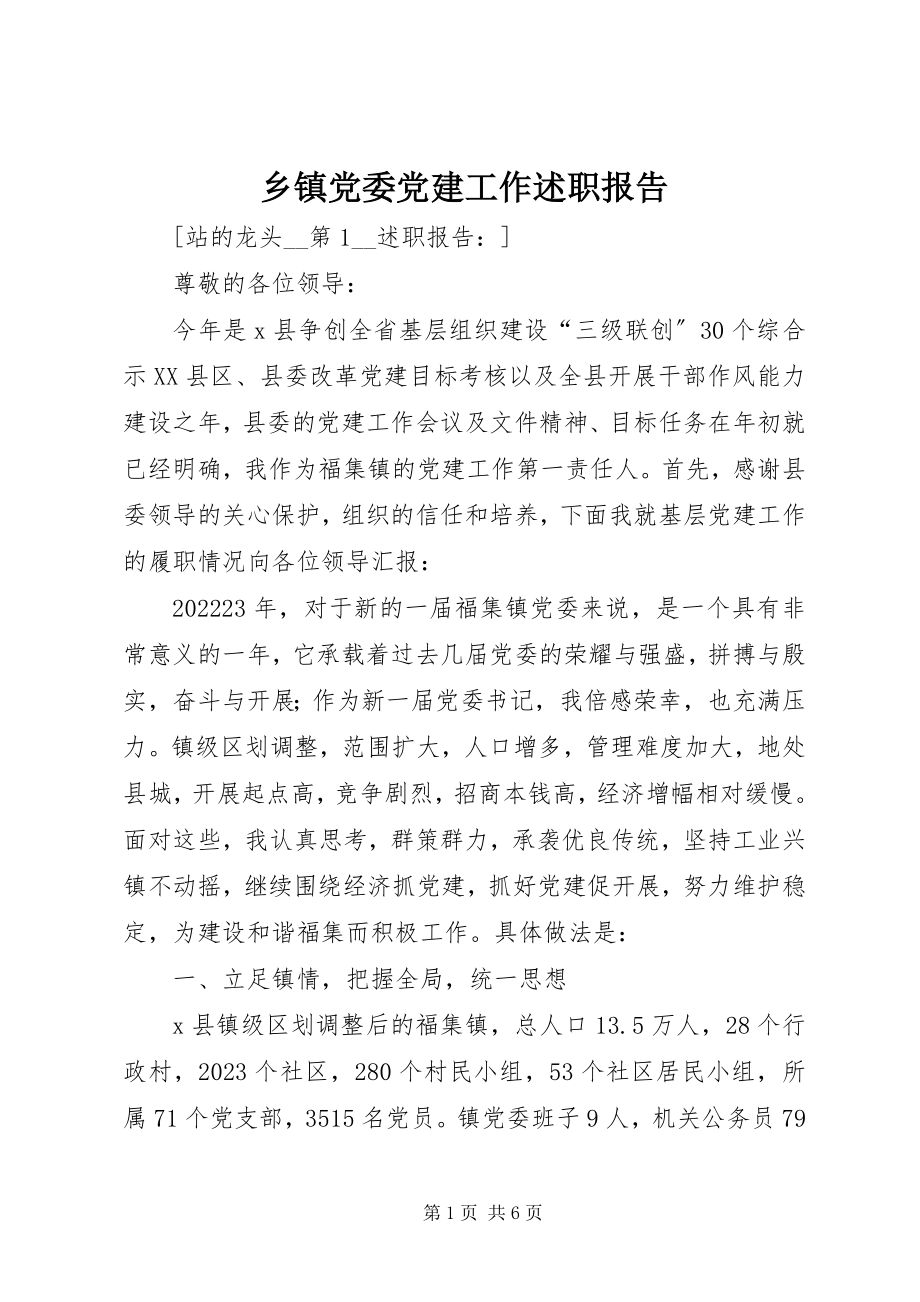 2023年乡镇党委党建工作述职报告.docx_第1页