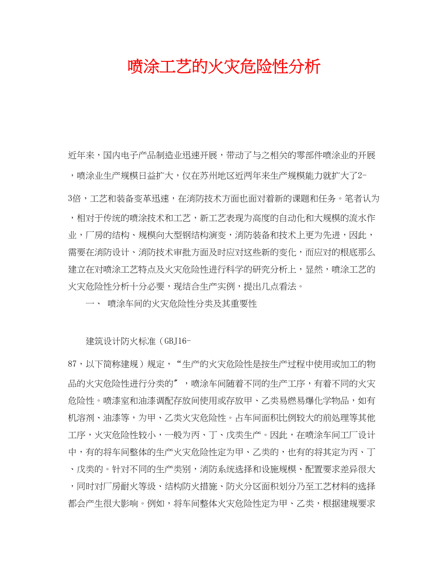 2023年《安全管理》之喷涂工艺的火灾危险性分析.docx_第1页