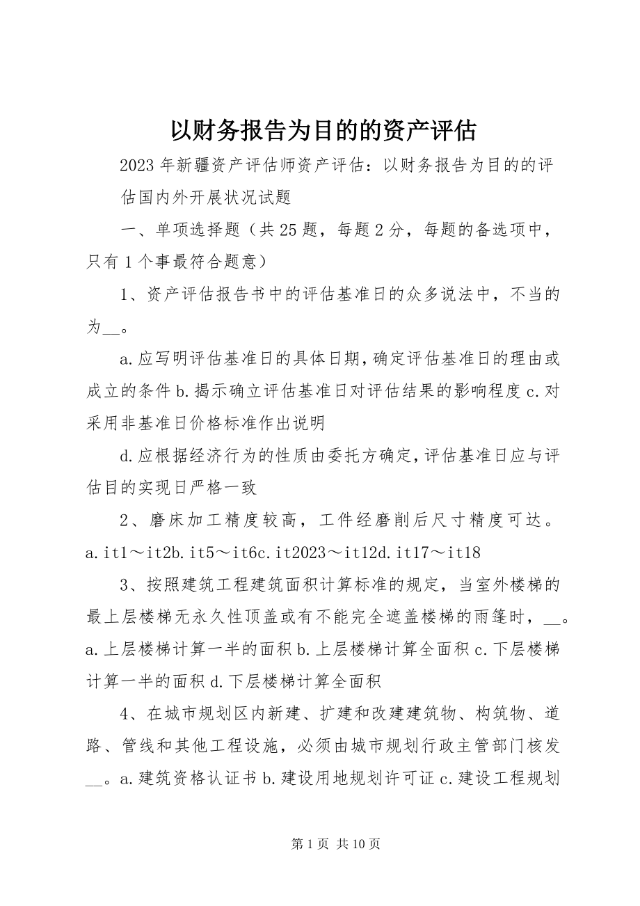 2023年以财务报告为目的的资产评估.docx_第1页