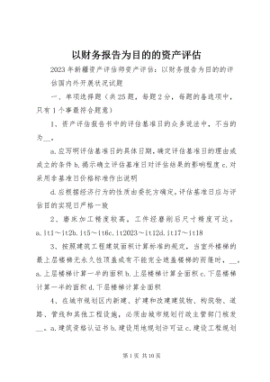 2023年以财务报告为目的的资产评估.docx